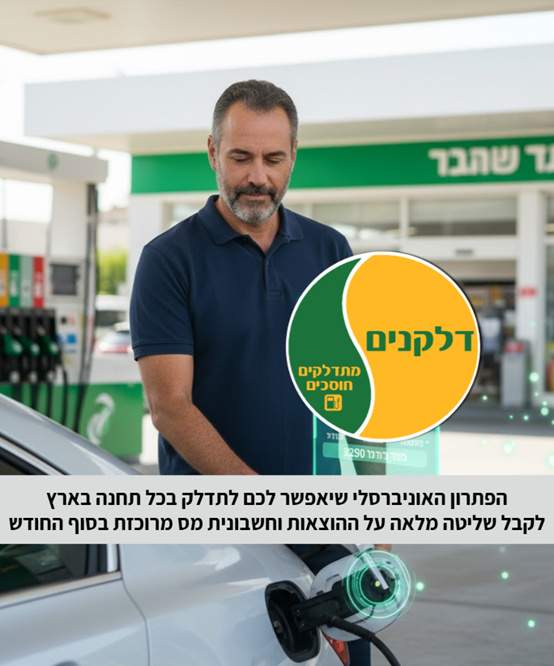 תדלוק חכם לרכב: למה כדאי לכם לעבור ל"דלקן אוניברסלי" ואיך זה יחסוך לכם אלפי שקלים בשנה?